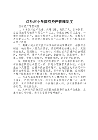 红沙河小学国有资产管理制度