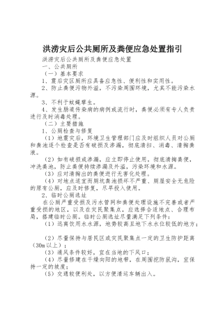 洪涝灾后公共厕所及粪便应急处置指引