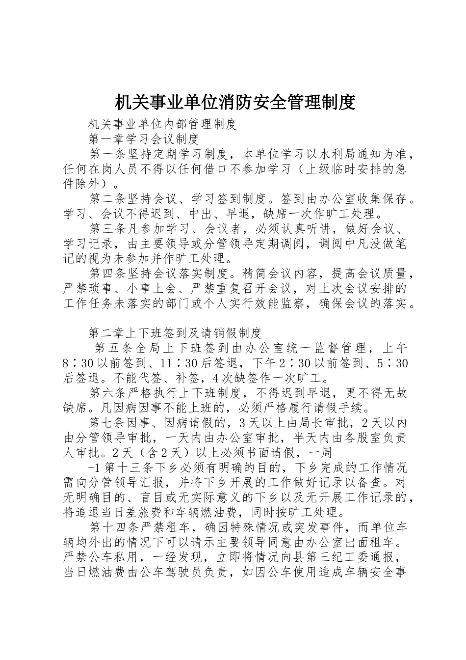 机关事业单位消防安全管理制度_1_第1页