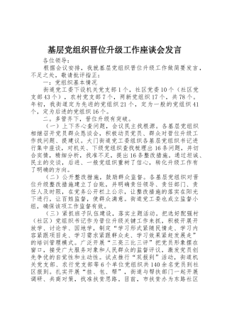 基层党组织晋位升级工作座谈会发言
