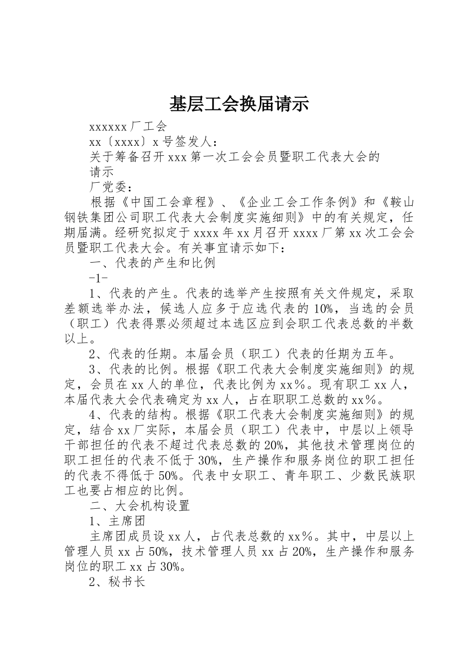 基层工会换届请示_第1页