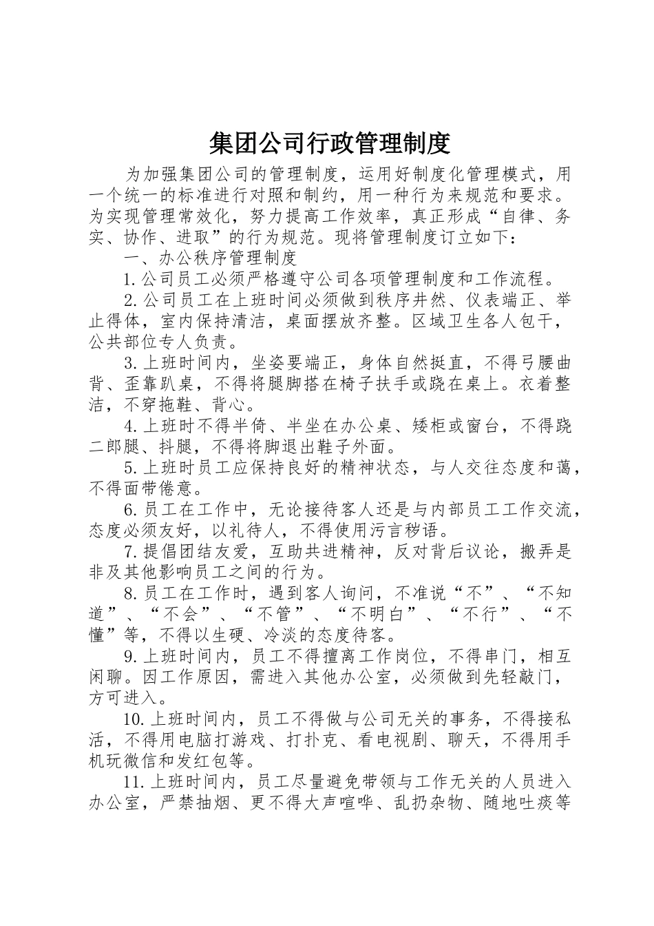 集团公司行政管理制度_第1页