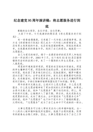 纪念建党95周年演讲稿：将志愿服务进行到底