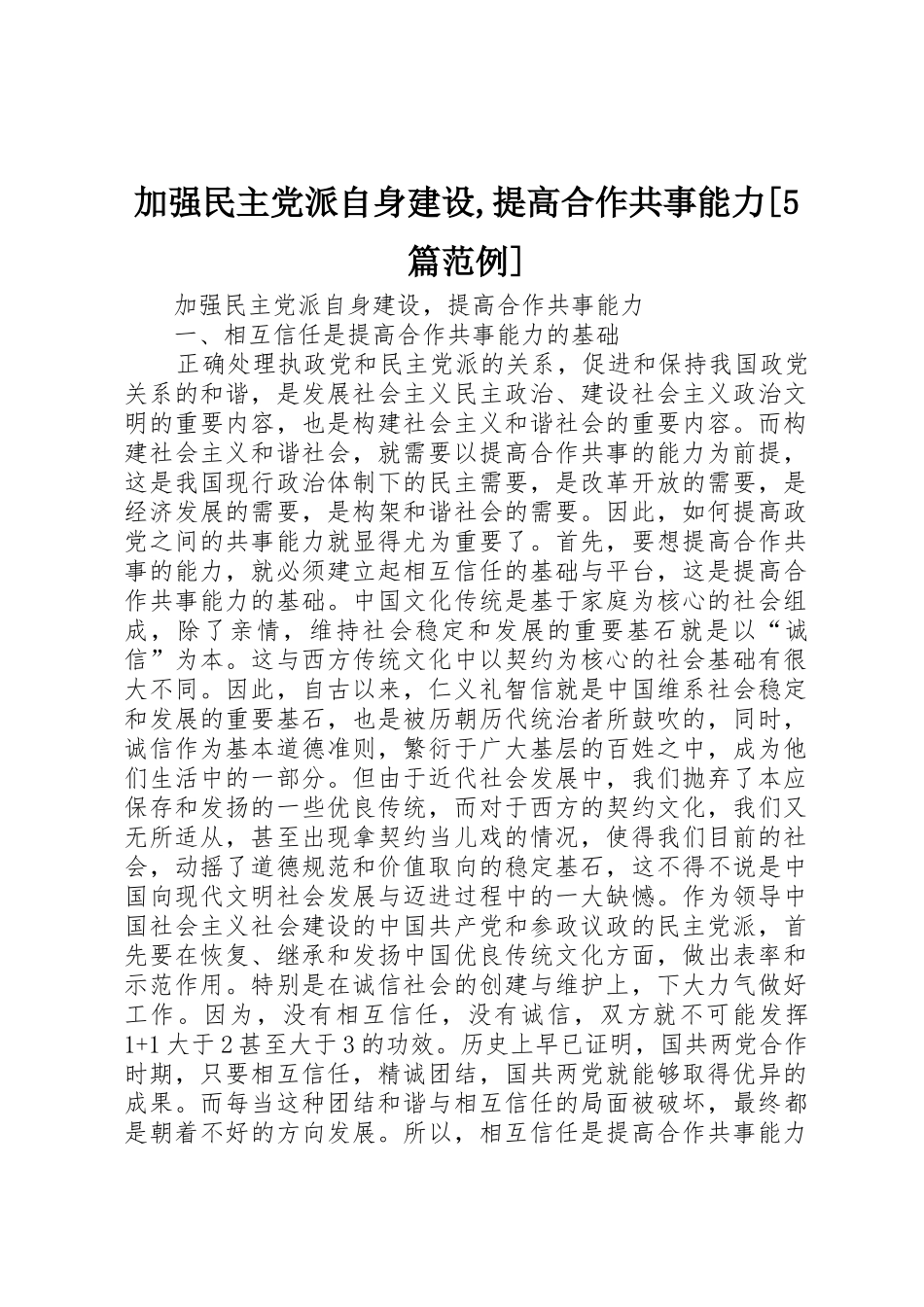 加强民主党派自身建设,提高合作共事能力[5篇范例]_第1页
