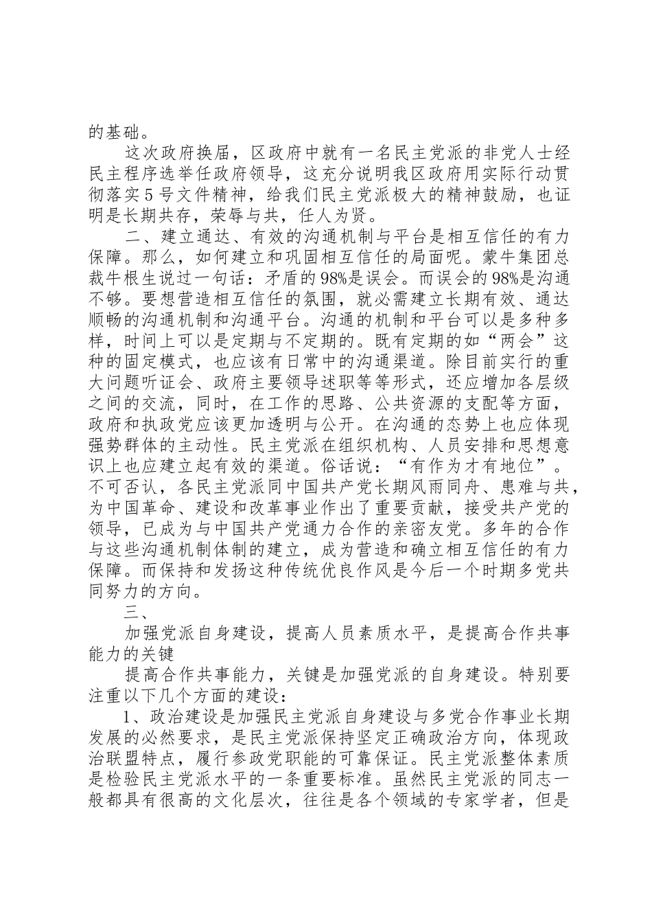 加强民主党派自身建设,提高合作共事能力[5篇范例]_第2页