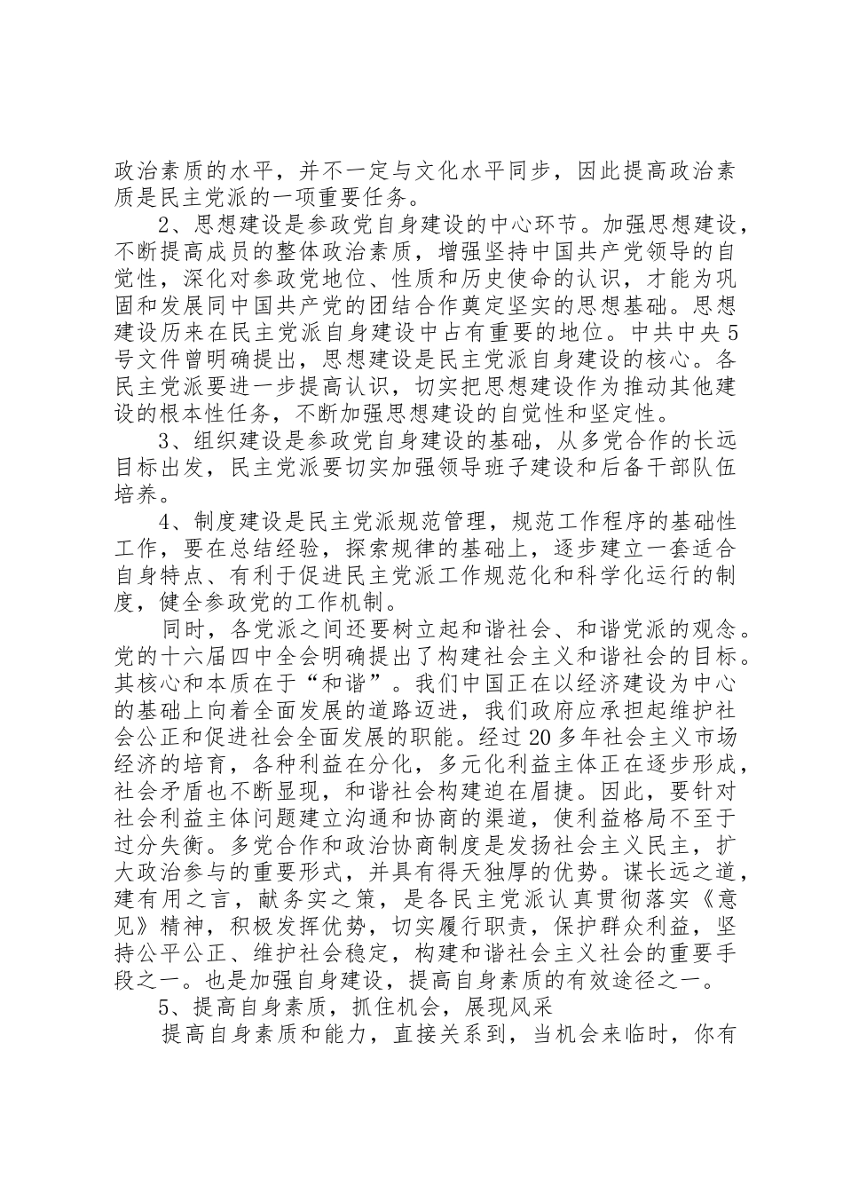加强民主党派自身建设,提高合作共事能力[5篇范例]_第3页