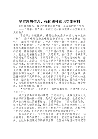 坚定理想信念、强化四种意识交流材料