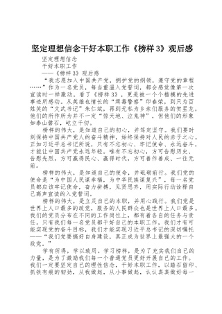 坚定理想信念干好本职工作《榜样3》观后感