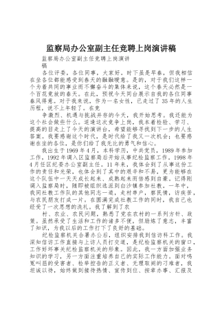 监察局办公室副主任竞聘上岗演讲稿