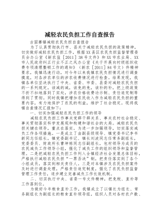 减轻农民负担工作自查报告