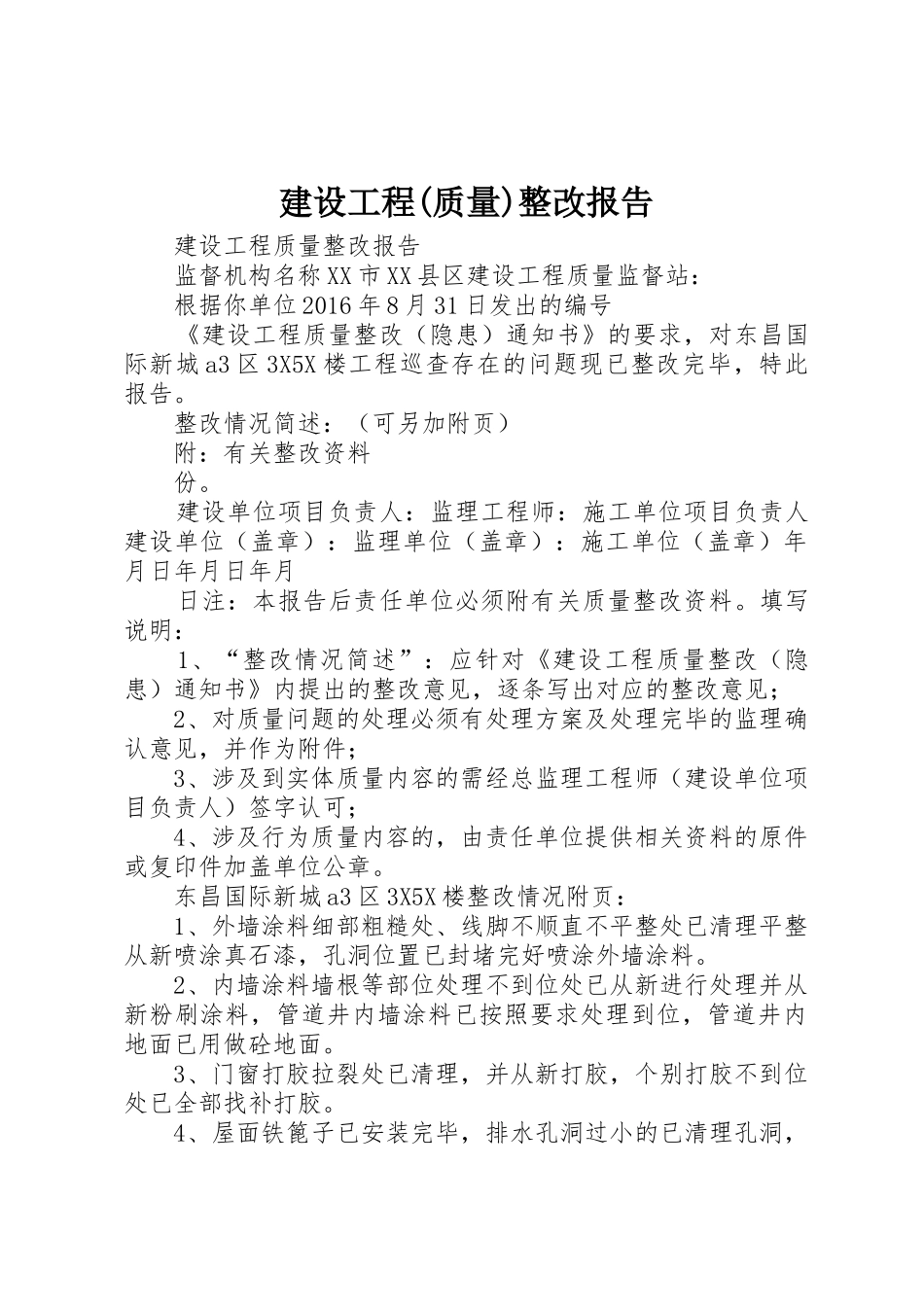 建设工程(质量)整改报告_第1页