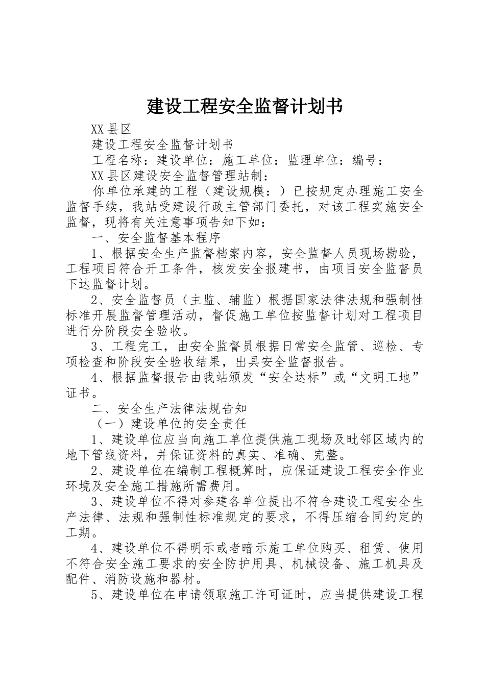 建设工程安全监督计划书_第1页