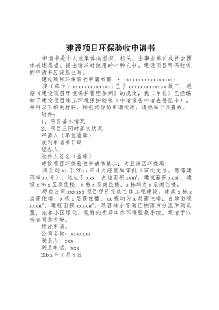 建设项目环保验收申请书