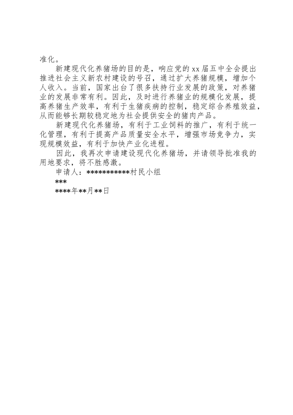 建设项目用地申请书范文合集_第3页