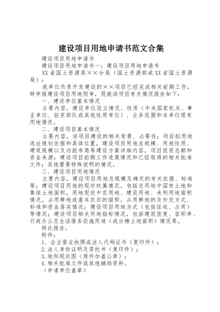 建设项目用地申请书范文合集