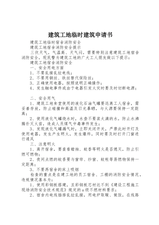 建筑工地临时建筑申请书