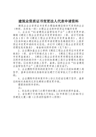 建筑业资质证书变更法人代表申请资料
