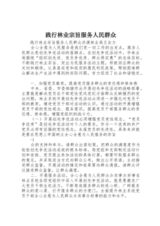践行林业宗旨服务人民群众