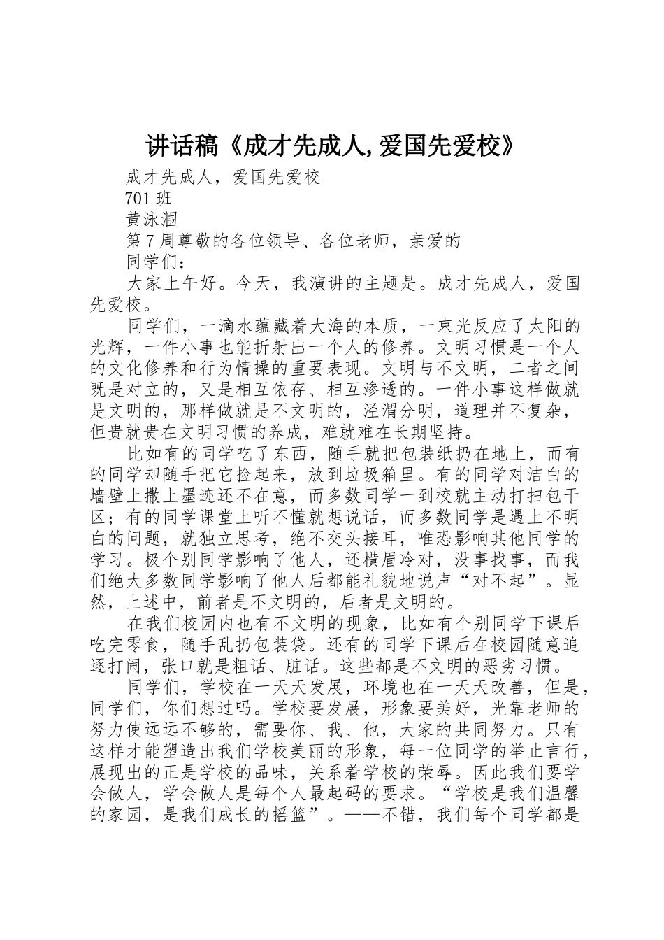 讲话稿《成才先成人,爱国先爱校》_第1页