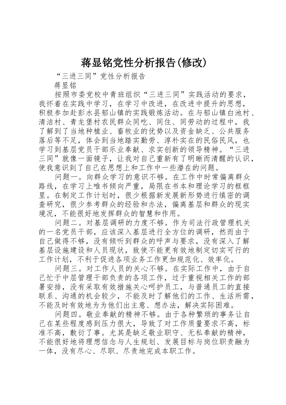 蒋显铭党性分析报告(修改)_第1页