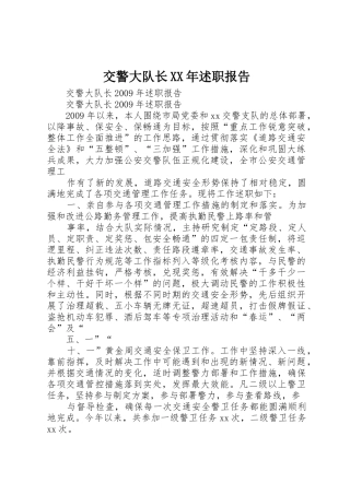交警大队长XX年述职报告