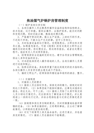 焦油煤气炉锅炉房管理制度