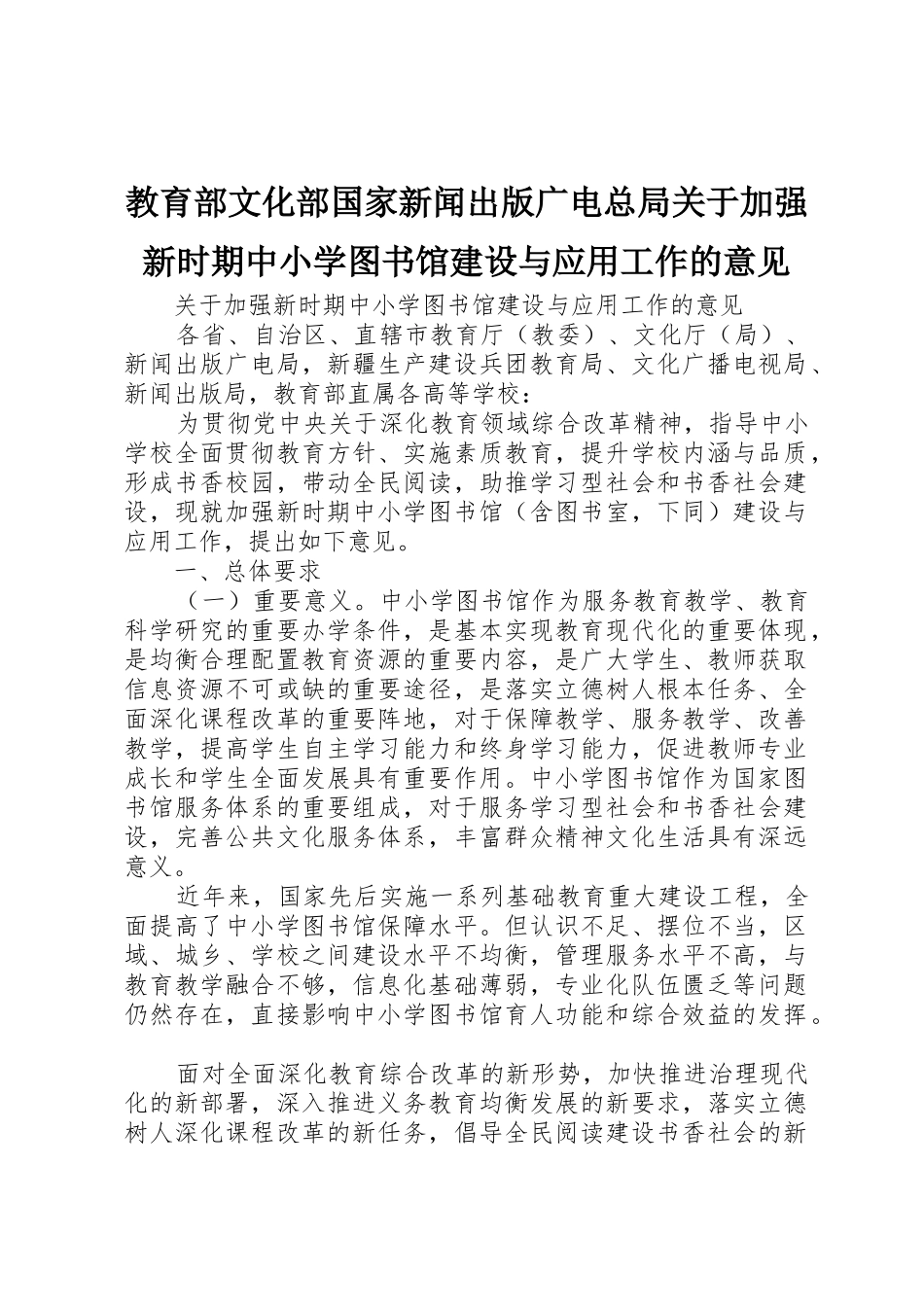 教育部文化部国家新闻出版广电总局关于加强新时期中小学图书馆建设与应用工作的意见_1_第1页
