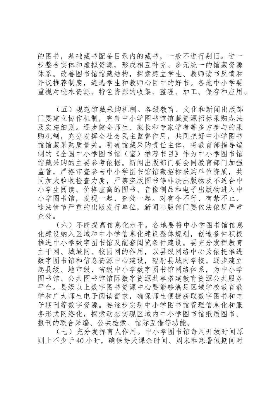 教育部文化部国家新闻出版广电总局关于加强新时期中小学图书馆建设与应用工作的意见_1_第3页