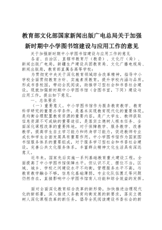 教育部文化部国家新闻出版广电总局关于加强新时期中小学图书馆建设与应用工作的意见_1