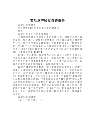 节后复产验收自查报告_1