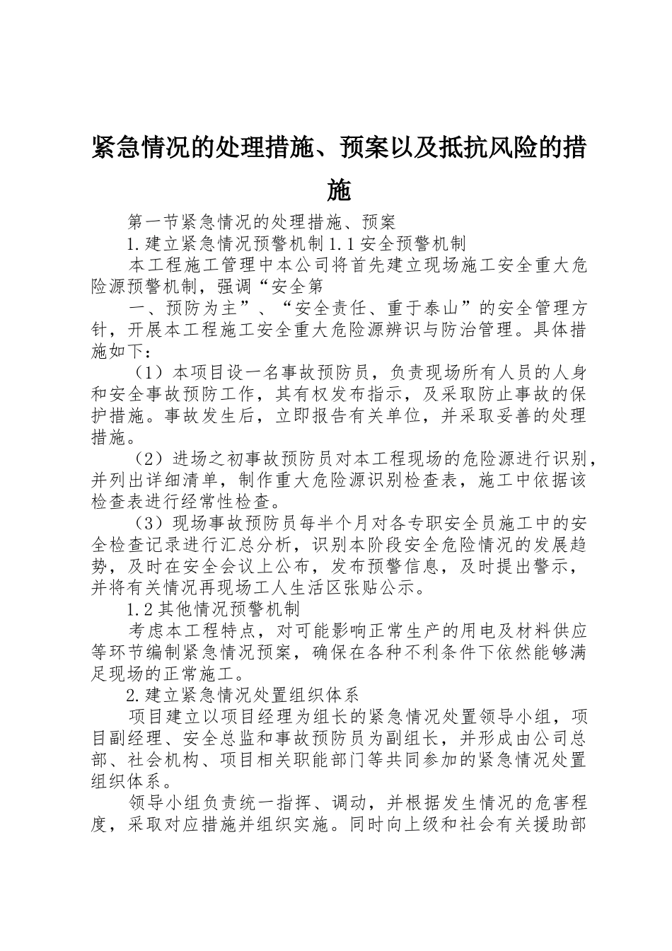 紧急情况的处理措施、预案以及抵抗风险的措施_1_第1页
