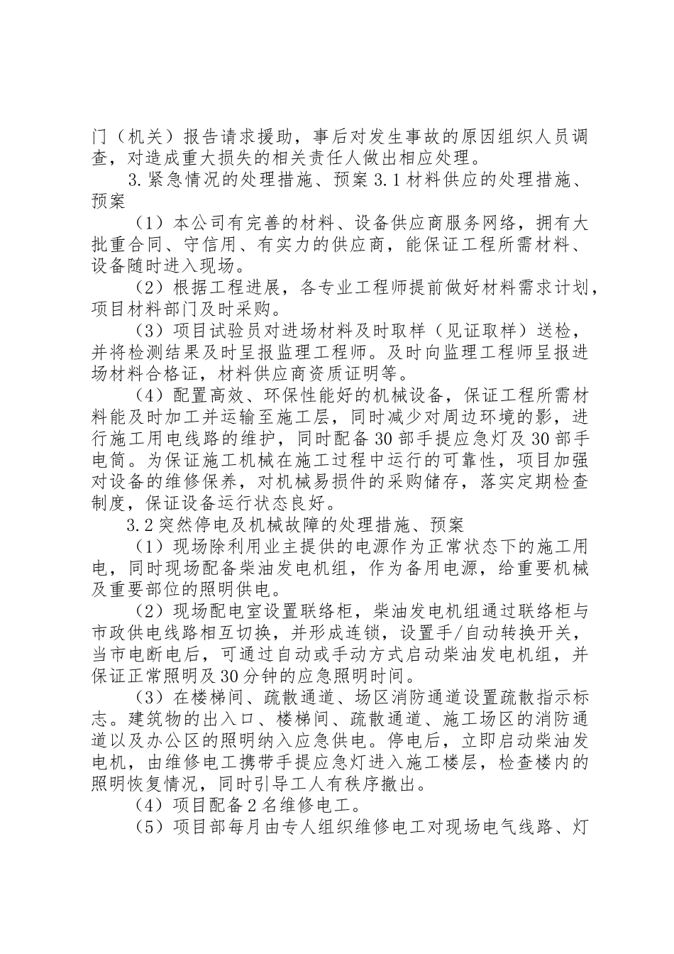 紧急情况的处理措施、预案以及抵抗风险的措施_1_第2页