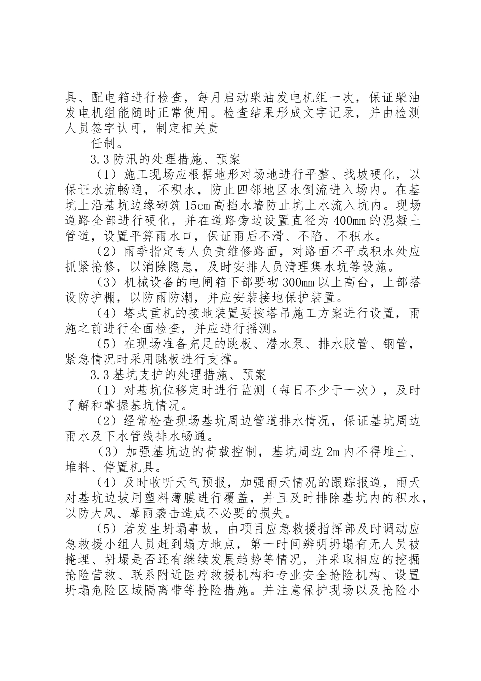 紧急情况的处理措施、预案以及抵抗风险的措施_1_第3页