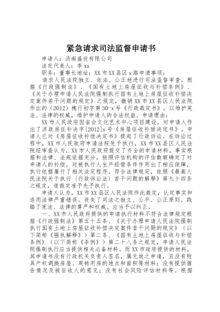 紧急请求司法监督申请书