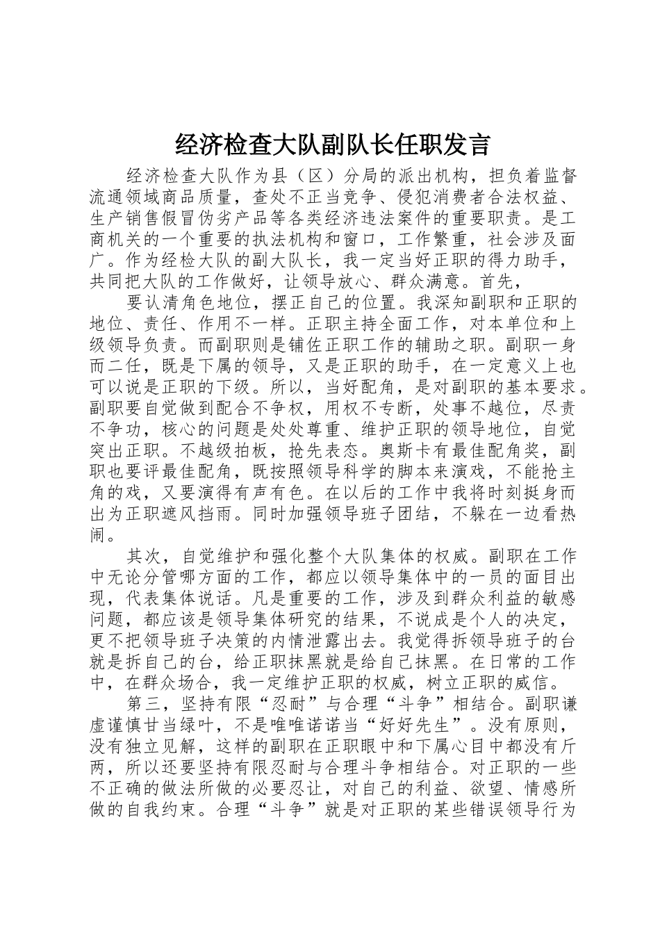 经济检查大队副队长任职发言_第1页