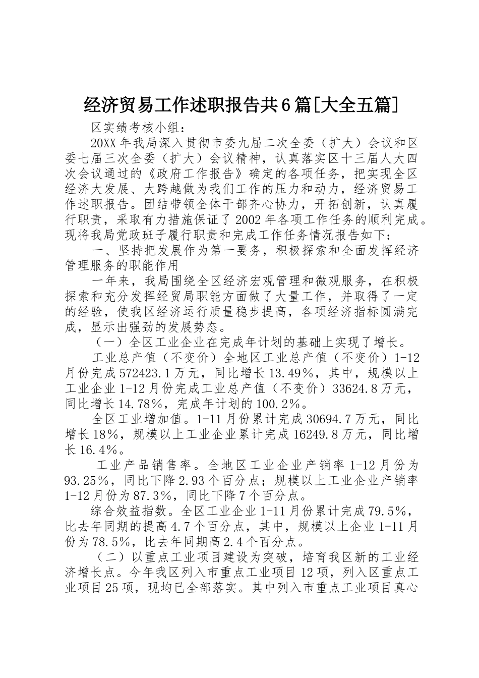 经济贸易工作述职报告共6篇[大全五篇]_第1页