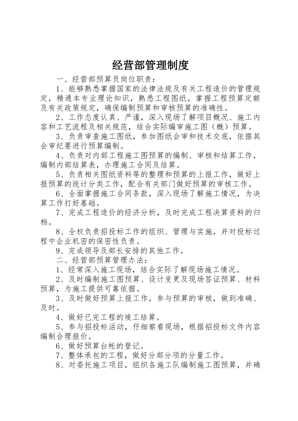 经营部管理制度_第1页