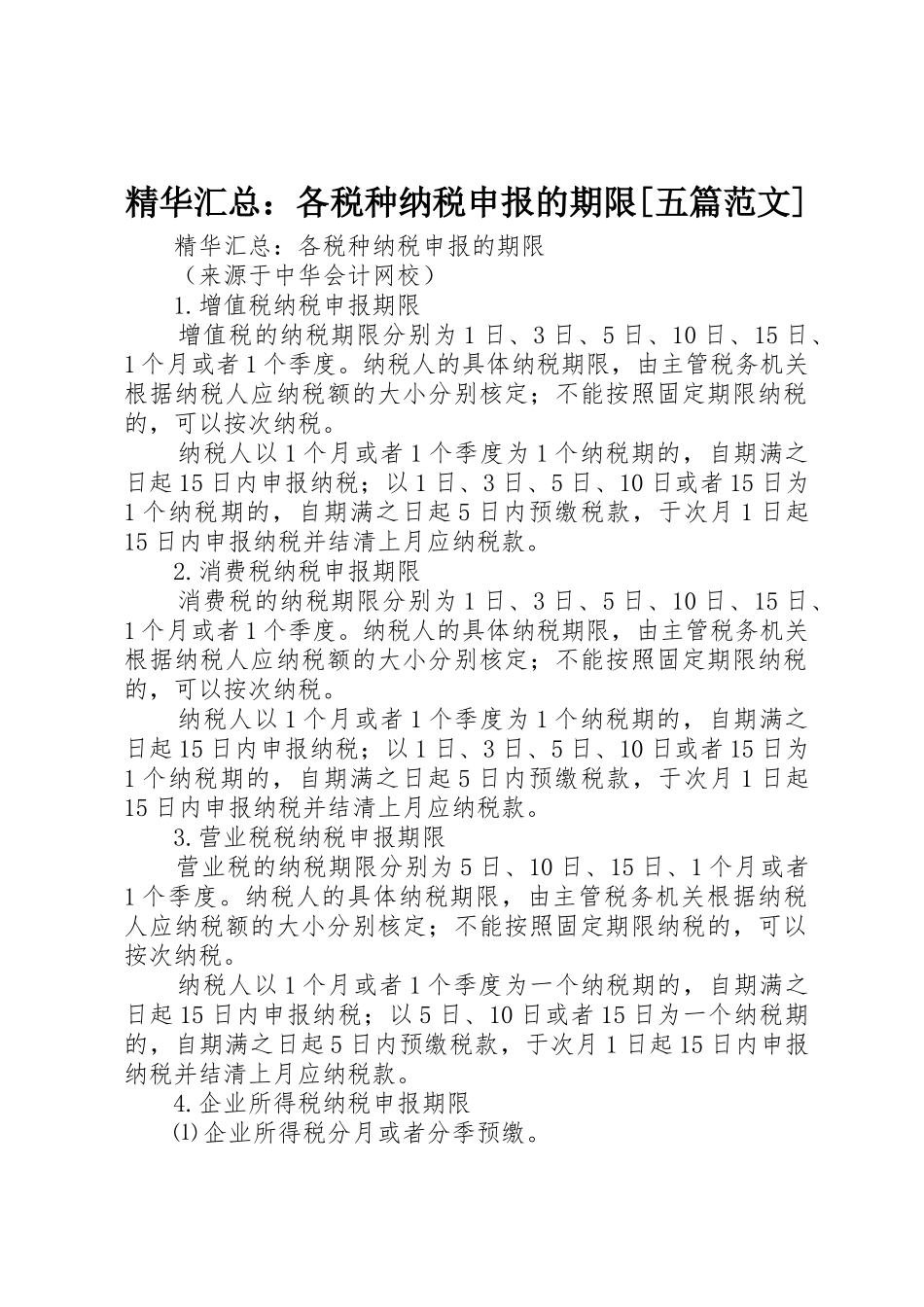 精华汇总：各税种纳税申报的期限[五篇范文]_第1页