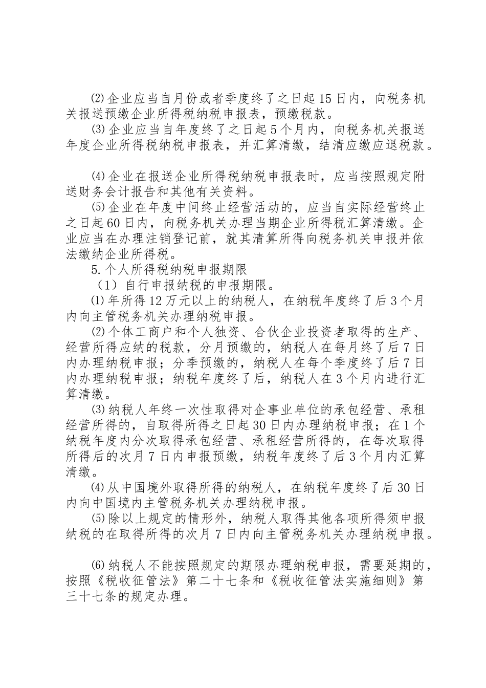 精华汇总：各税种纳税申报的期限[五篇范文]_第2页