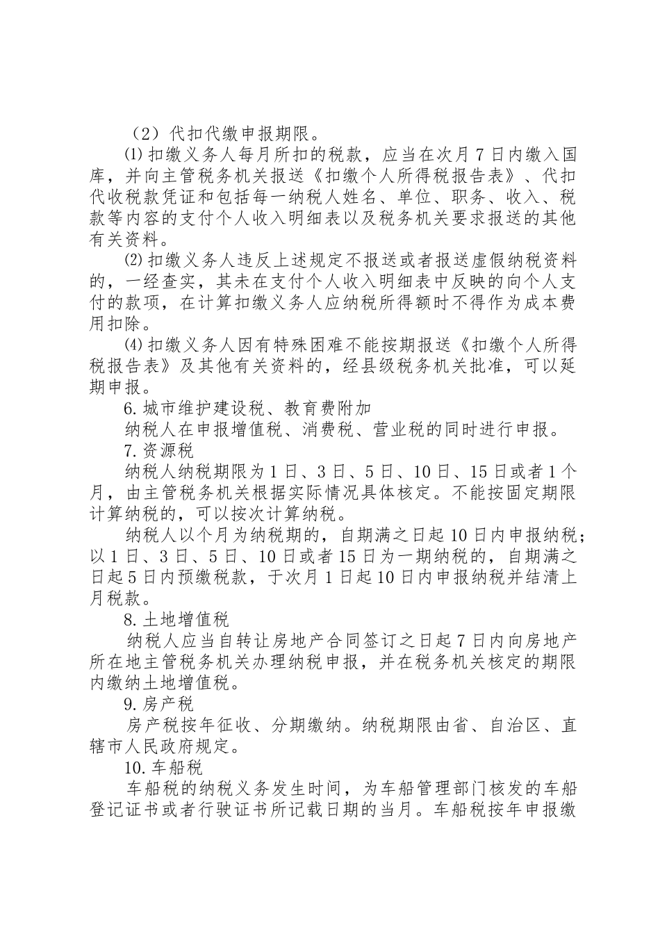 精华汇总：各税种纳税申报的期限[五篇范文]_第3页