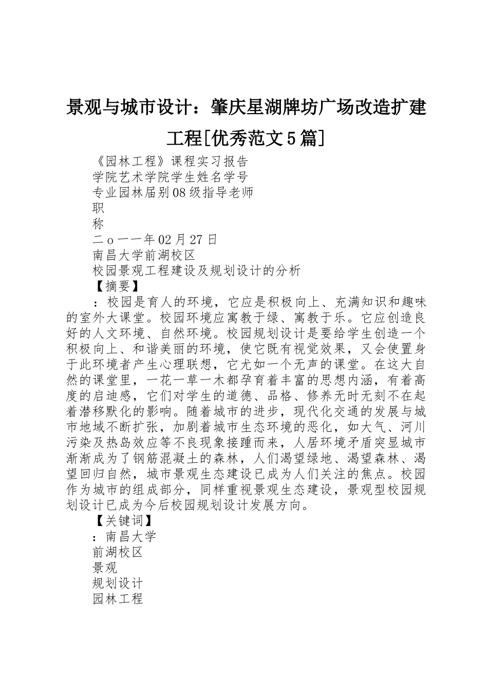 景观与城市设计：肇庆星湖牌坊广场改造扩建工程[优秀范文5篇]_第1页
