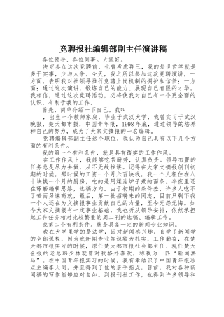 竞聘报社编辑部副主任演讲稿