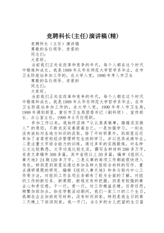 竞聘科长(主任)演讲稿(精)