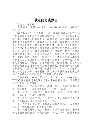 敬老院访谈报告