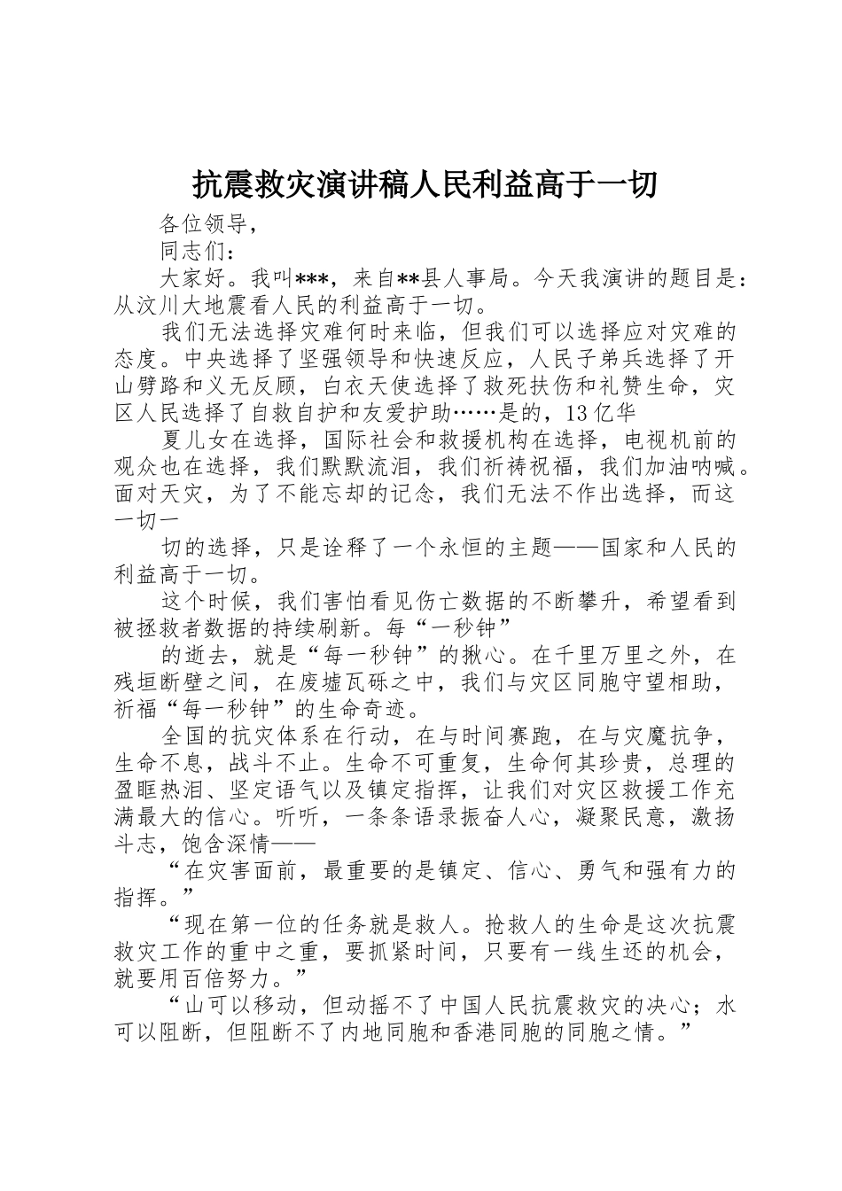抗震救灾演讲稿人民利益高于一切_第1页