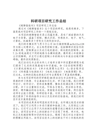 科研项目研究工作总结