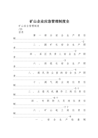 矿山企业应急管理制度全