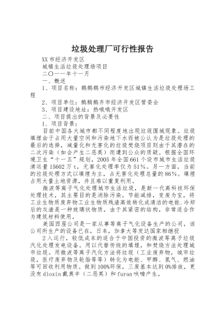 垃圾处理厂可行性报告