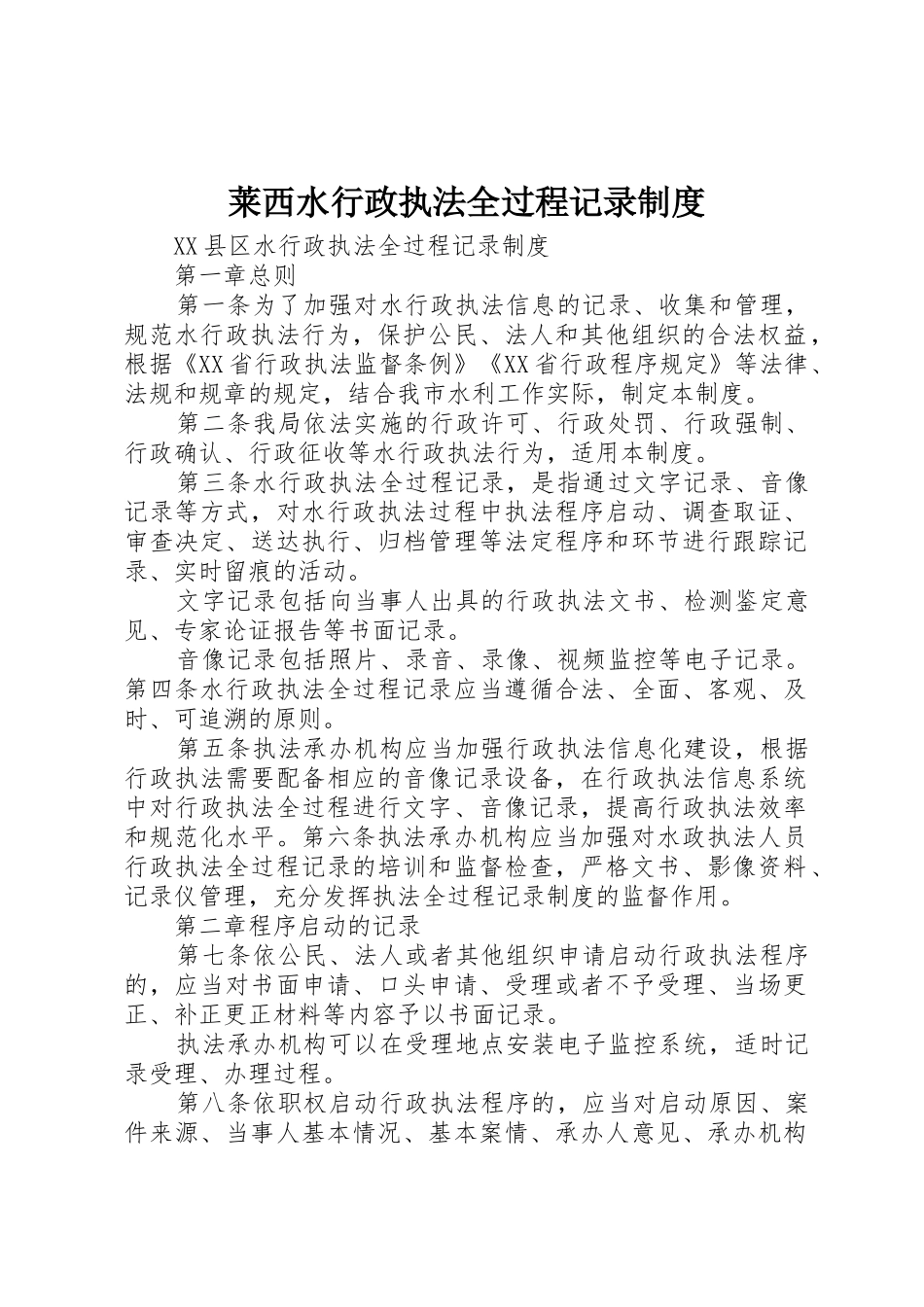 莱西水行政执法全过程记录制度_第1页