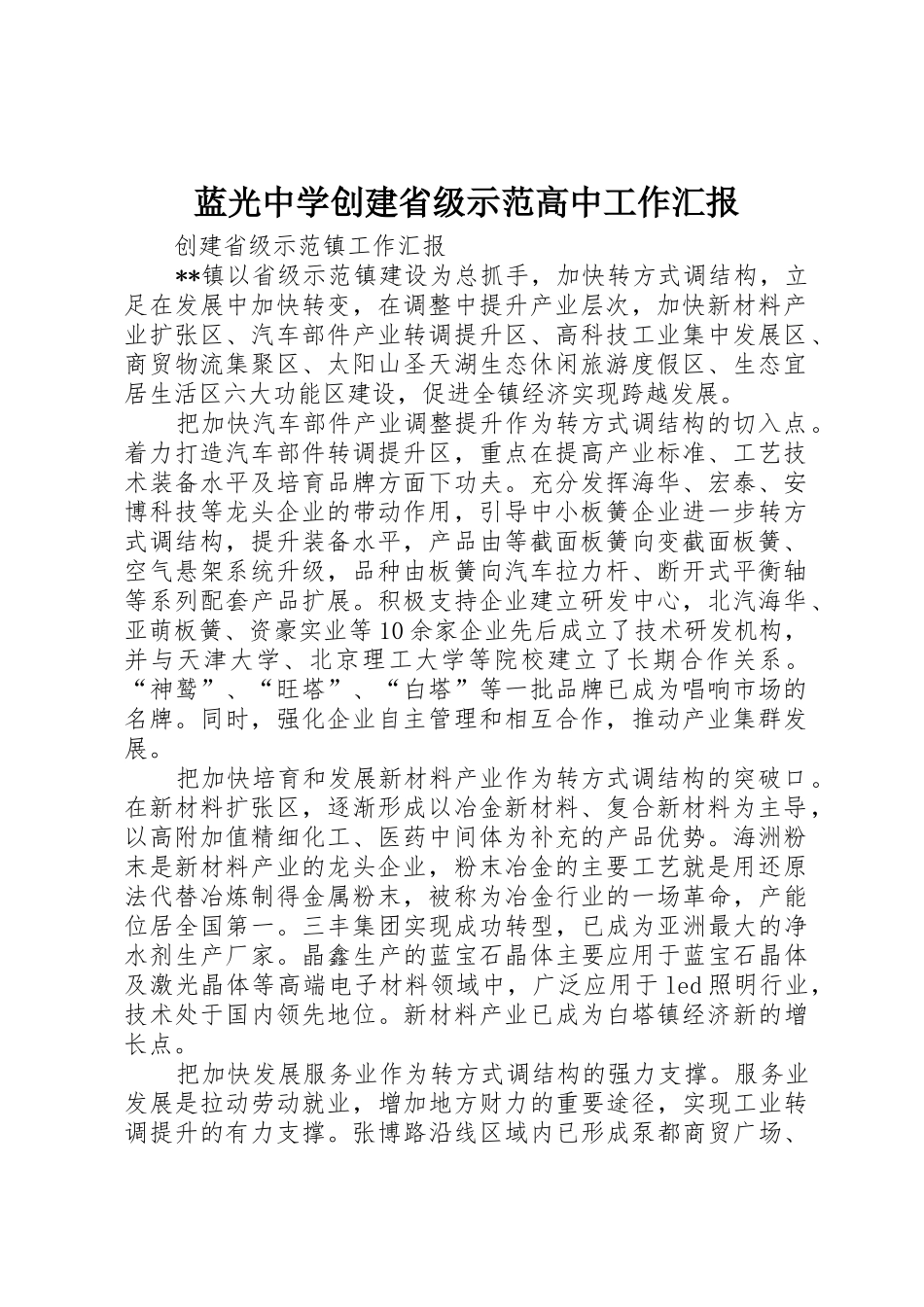 蓝光中学创建省级示范高中工作汇报_第1页